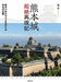 Kumamoto Castle Transcendental Reenactment Book NEW from Japan_1