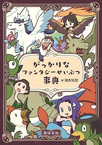 Shinkigensha Disappointing Fantasy Encyclopedia (Book) NEW from Japan_1