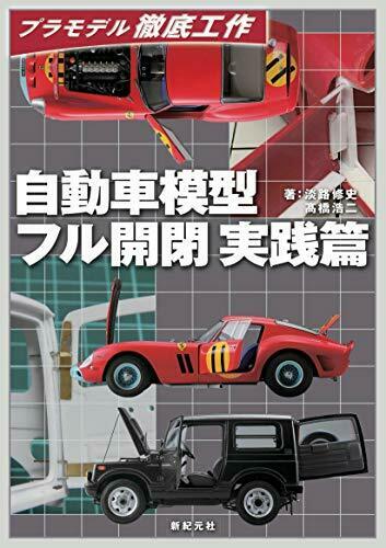 Model Car Full Opening and Closing Practice Ver. (Book) NEW from Japan_1