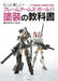 Shinkigensha Frame Arms Girl Painting Textbook NEW from Japan_1