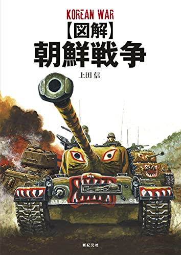 [Illustration] Korean War (Book) NEW from Japan_1