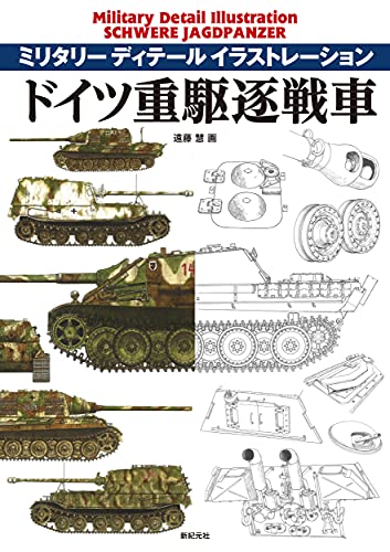 Shinkigensha Military Detail Illustration Schwere Jagdpanzer (Book) NEW_1