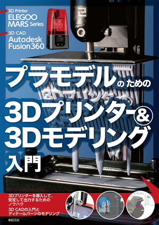 Introduction to 3D Printing&3D Modeling for Plastic Models (Book) Koizumi Fumito_1