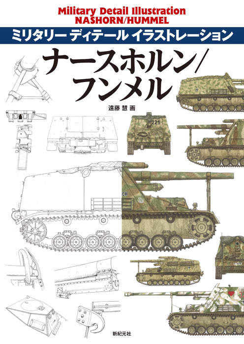 Shinkigensha Military Detail Illustration Nashorn/ Hummel (Book) fine detail NEW_1