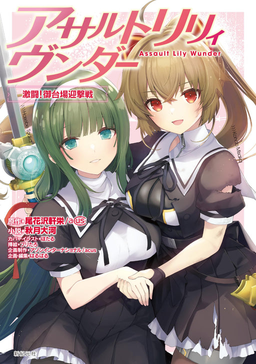 Shinkigensha Assault Lily Wunder Gekito! Gotemba Onslaught (Book) Softcover NEW_1