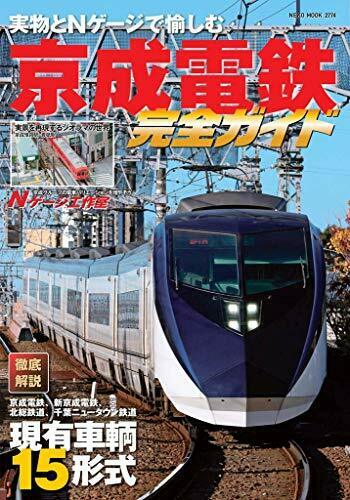 Enjoy with real things and N gauge Keisei Electric Railway Perfect Guide Book_1