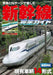 Neko Publishing Shinkansen Complete Guide (Book) NEW from Japan_1