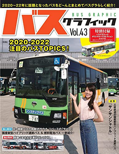 Bus Graphic Vol.43 w/Bonus Item (NEKO MOOK) Mitsubishi Fuso Aero Star Figure NEW_1