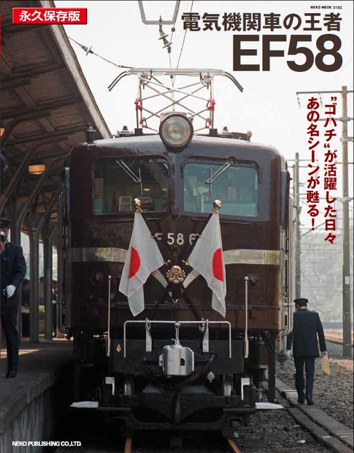 King Electric Locomotive EF58 (Book) Neko Mook EF58 61 and friends NEW_1