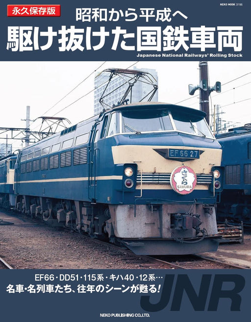 Showa-Heisei Ran Through J.N.R. Trains (NEKO MOOK) famous cars and trains NEW_1