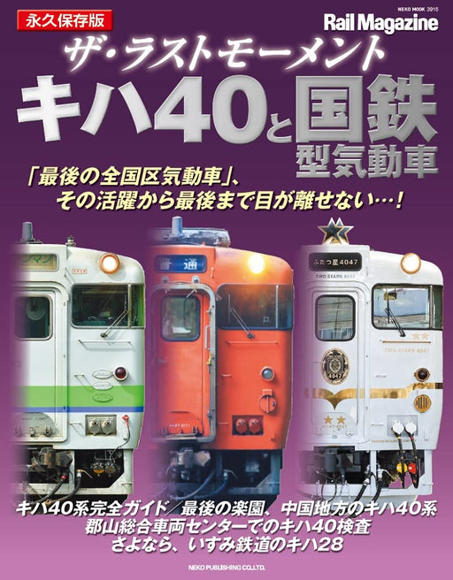 The Last Moment Series KIHA40 & J.N.R. Diesel Car (Book) Train Photographs NEW_1