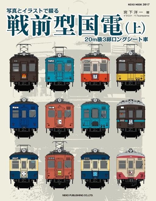 Write with photos and illustrations Pre-war national electric train Vol.1 (Book)_1