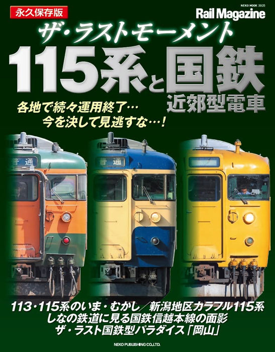 The Last Moment Series 113, 115, 415 & J.N.R. suburban train (NEKO MOOK) NEW_1