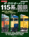 The Last Moment Series 113, 115, 415 & J.N.R. suburban train (NEKO MOOK) NEW_1