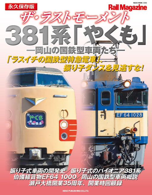 Neko Publishing The Last Moment Series 381 Yakumo (Neko Mook) Okayama Railroad_1