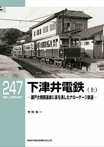 Neko Publishing RM Library No.247 Shimotsui Light Railway (Book) NEW from Japan_1