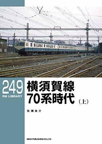 RM Library No.249 Yokosuka Line Era of Series 70 (Vol.1) (Book) NEW from Japan_1