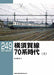 RM Library No.249 Yokosuka Line Era of Series 70 (Vol.1) (Book) NEW from Japan_1