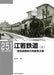 Neko Publishing RM Library No.251 Kojak Railway (Vol.1) (Book) NEW from Japan_1