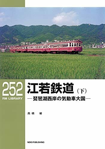 Neko Publishing RM Library No.252 Kojak Railway (Vol.2) (Book) NEW from Japan_1