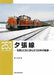 RM Library No.253 Yubari Line (Book) NEW from Japan_1