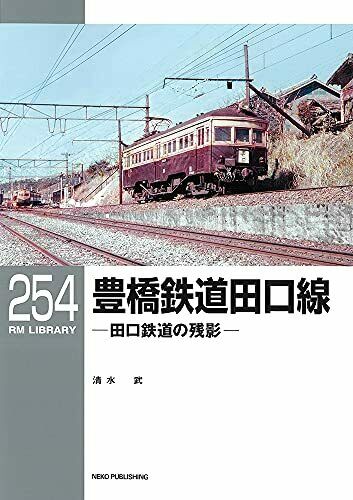 RM Library No.254 Toyohashi Railroad Taguchi Line (Book) NEW from Japan_1