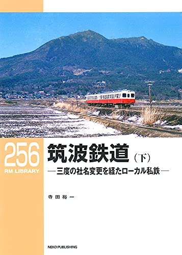 RM Library No.256 Tsukuba Railway (Vol.2) (Book) Neko Publishing NEW from Japan_1