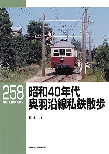 RM Library No.258 Ou Line Along Private Railway Stroll in the 1965's (Book) NEW_1