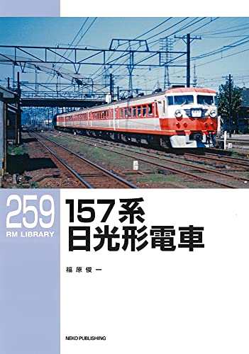 RM Library No.259 Series 157 Nikko Train (Book) NEW from Japan_1