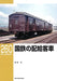 RM Library No.260 J.N.R. Service Car Coach (Book) NEW from Japan_1