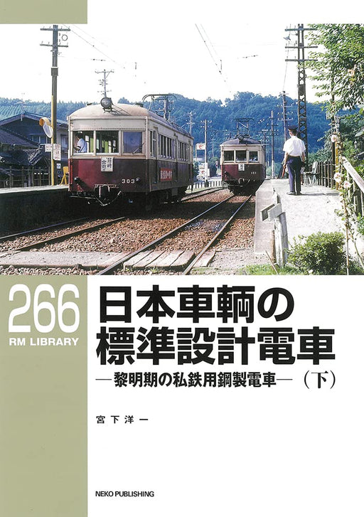 RM Library No.266 Nippon Sharyo Standard Design Electric Car Vol.2 (Book) NEW_1