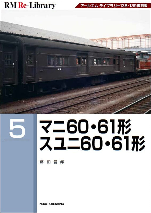 RM Re-Library 5 Type MANI60, 61 SUYUNI60, 61 Remodeling Luggage Car Variation_1