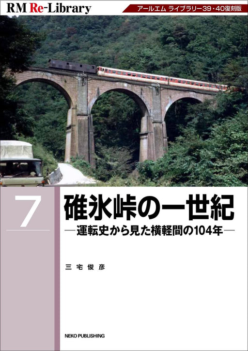 RM Re-Library 7 Century of Usui Pass (Book) Japanese Railroad History NEW_1