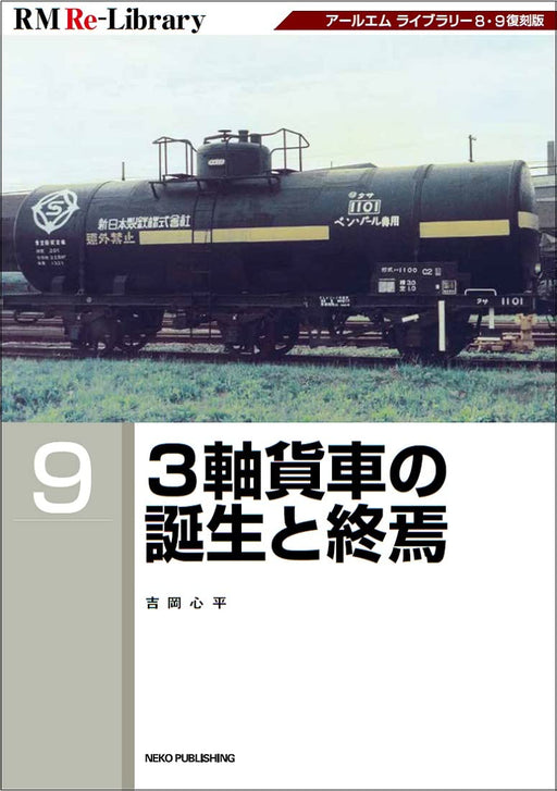 RM Re-Library No.9 Birth and demise of 3-axle wagons (Book) Yoshioka Shinpei NEW_1