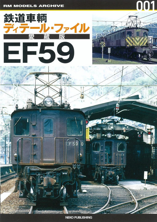 Neko Publishing Rail Car Detail File Collector`s Edition EF59 (Neko Mook Book)_1