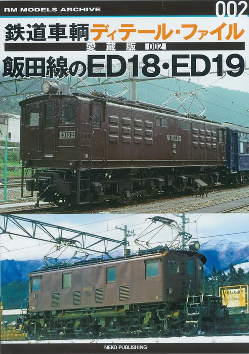 Rail Car Detail File Collector’s Edition #002 Iida Line’s ED18 ED19 (Book) NEW_1