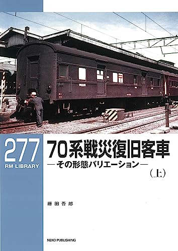 Neko Publishing RM Library No.277 Series 70 War Damage Restoration Coach Vol.1_1