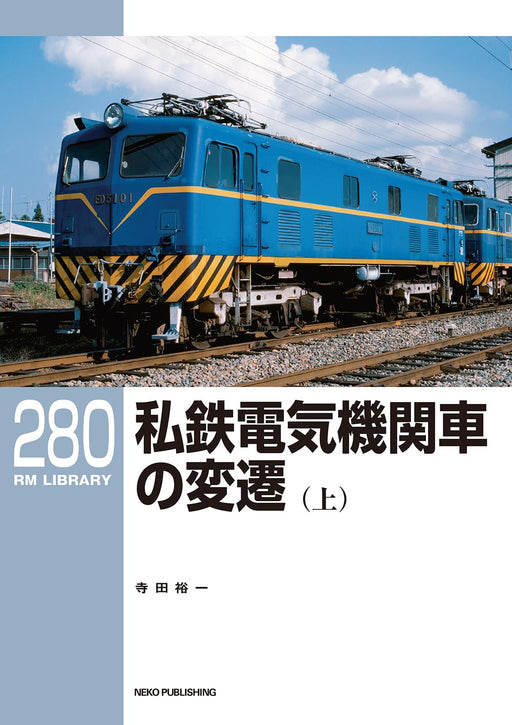 RM Library No.280 Transition of the Private Railway Electric Locomotive Vol.1_1