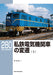 RM Library No.280 Transition of the Private Railway Electric Locomotive Vol.1_1