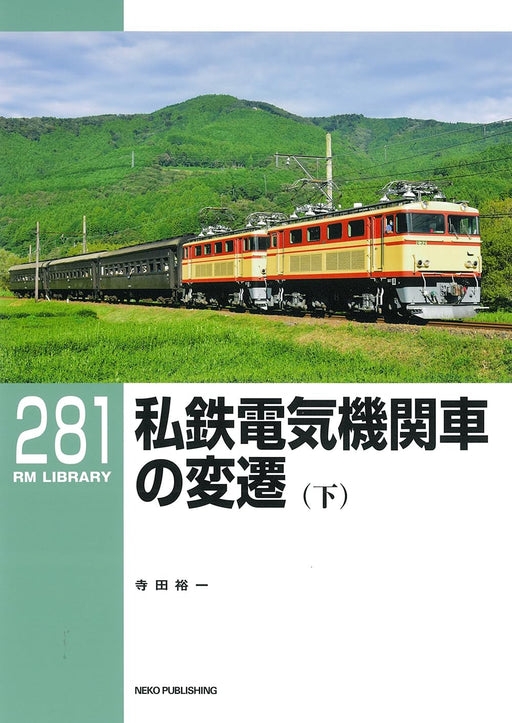RM Library No.281 Transition of the Private Railway Electric Locomotive Vol.2_1