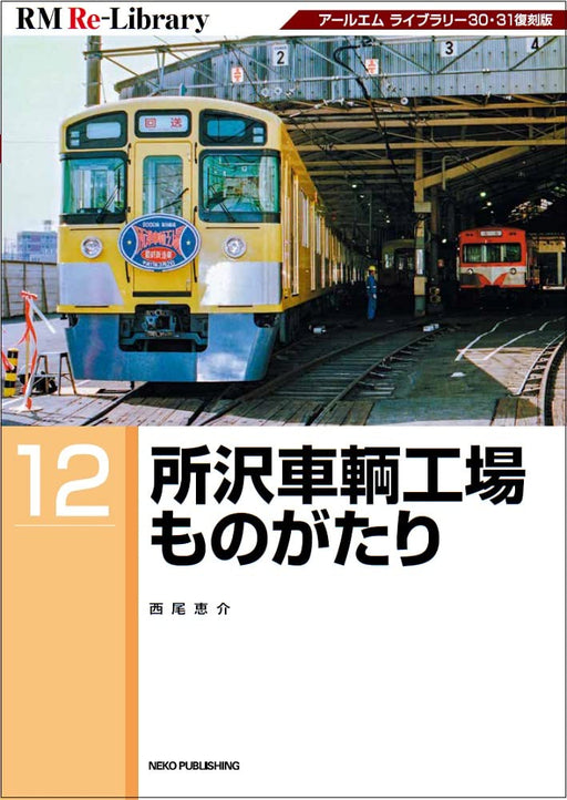 RM Re-Library 12 Tokorozawa Train Factory Story (Book) Japan Railroad History_1