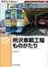 RM Re-Library 12 Tokorozawa Train Factory Story (Book) Japan Railroad History_1