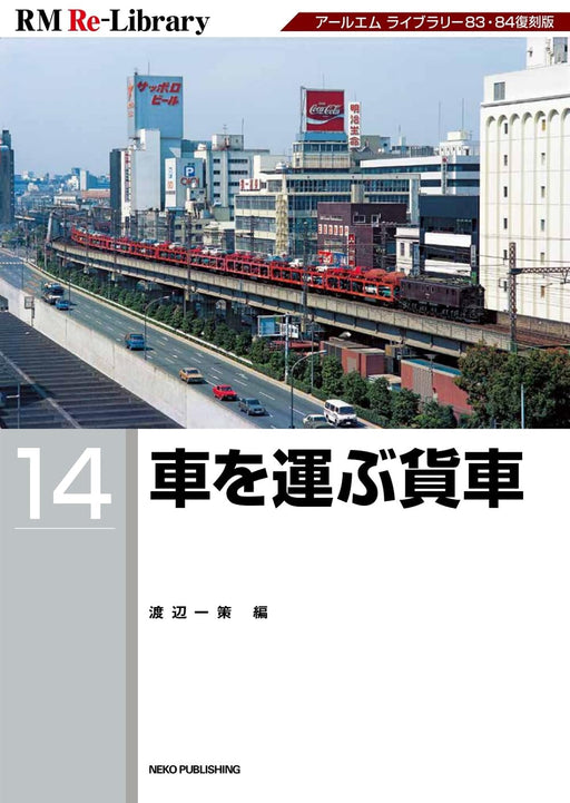 Neko Publishing RM Re-Library 14 Freighter that carries cars (Book) Soft Cover_1