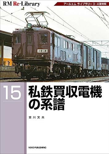 RM Re-Library 15 Private Railway Takeover Electric Locomotive genealogy (Book)_1