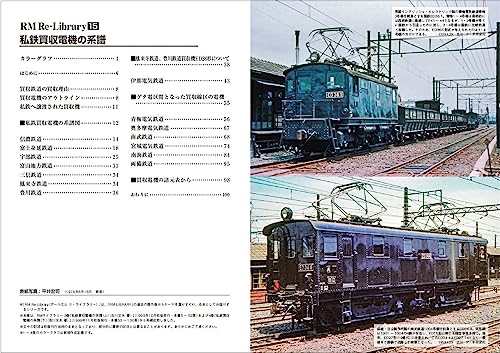 RM Re-Library 15 Private Railway Takeover Electric Locomotive genealogy (Book)_2