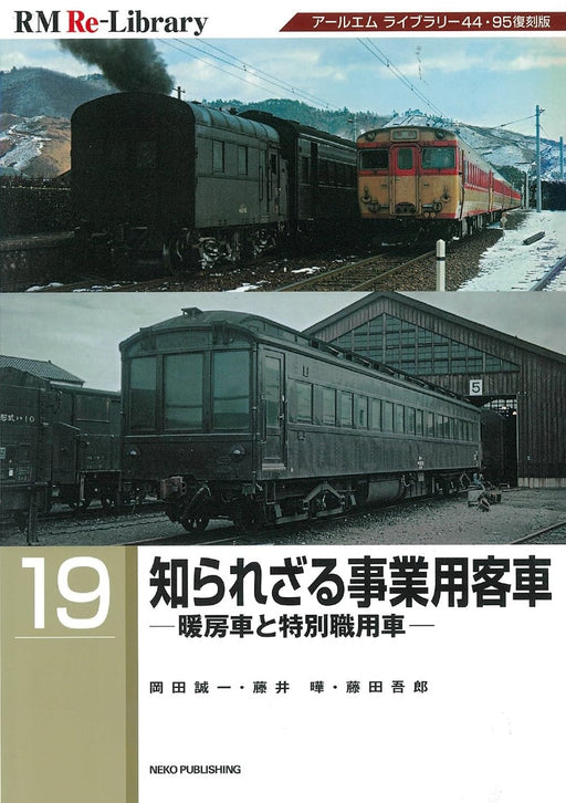 Neko Publishing RM Re-Library 19 Unknown Railway Service Passenger Car (Book)_1