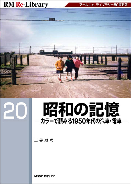 Neko Publishing RM Re-Library 20 View in Color Showa Memory 50's (Book) NEW_1