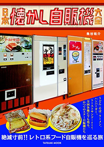 Japan nostalgia Vending Machine Encyclopedia Book (Tatsumi Mook) NEW_1