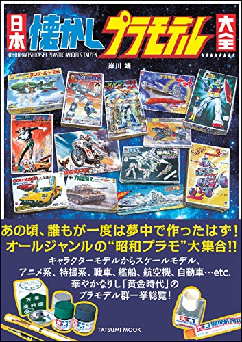 nostalgic plastic model kit achievement book Yasushi Kishikawa NEW from Japan_1
