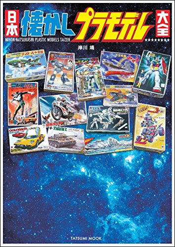 nostalgic plastic model kit achievement book Yasushi Kishikawa NEW from Japan_2